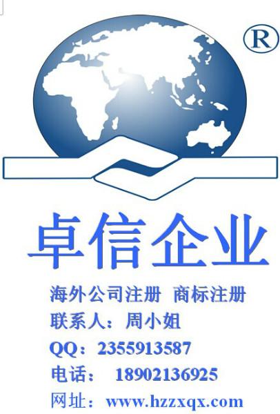天津北京注册海外公司首选卓信批发