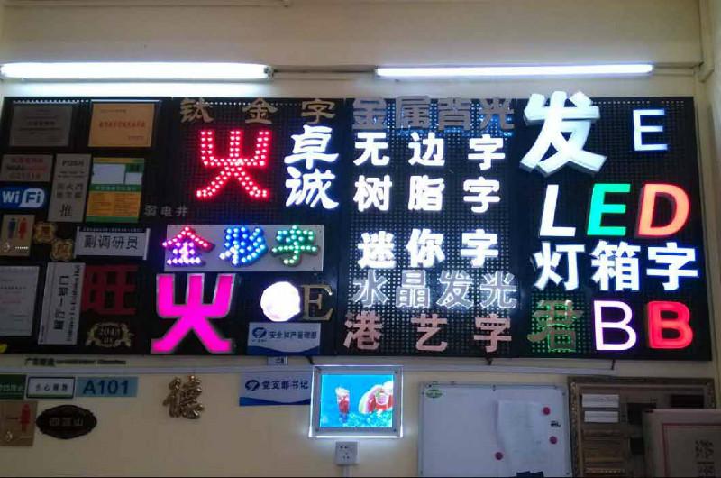 供应盐田广告招牌LED条屏水晶工艺裱画，横幅标语，工牌，胸牌公司形象墙