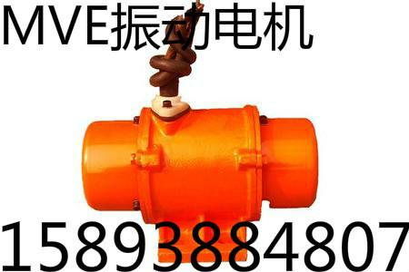供应MVE300/15振动电机功率0.14KW振动电机宏达振动电机