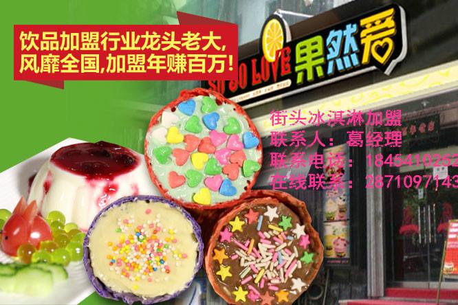 济南市炸冰淇淋加盟店厂家供应炸冰淇淋加盟店