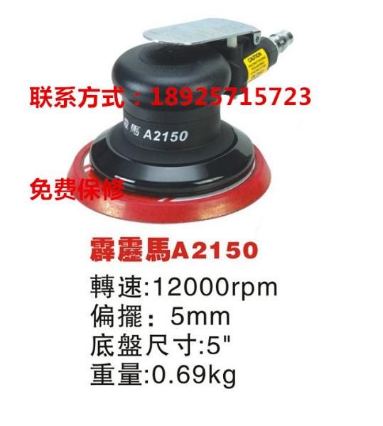 供应台湾气磨机霹雳马马气磨机a2150 气动轻便高转速打磨圆盘砂光机