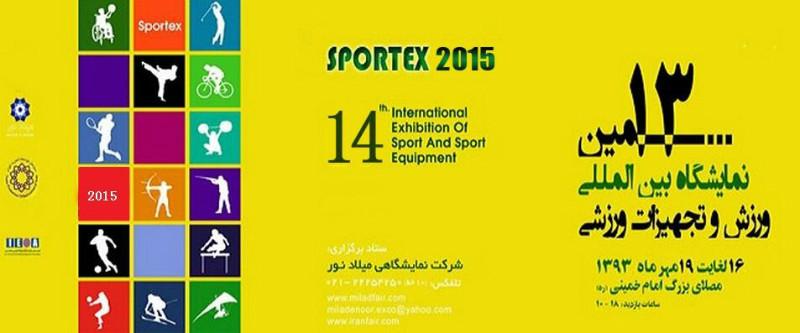 供应体育用品展2015年伊朗国际体育用品展Sportex图片
