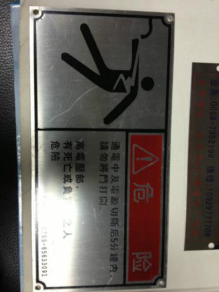 供应广州市天河警告标志铭牌标牌供货商厂家图片
