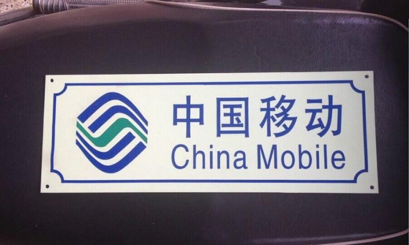 供应夜光公共信息标志牌公司铭牌，中国移动通信夜光指示标志