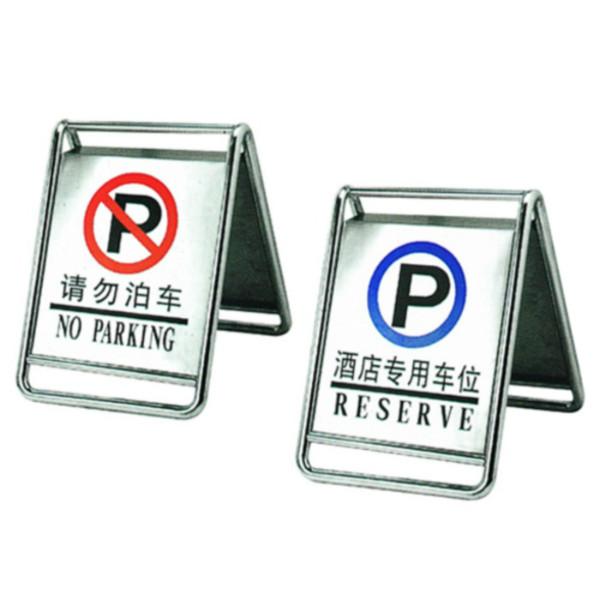 供应不锈钢停车牌、请勿泊车告示牌、专用车位警示牌