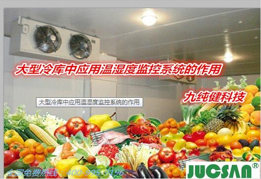 供应陕西西安大型冷库温湿度监控系统，西安传感器厂家直销图片