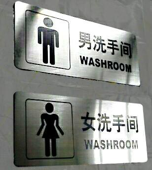 供应不锈钢卫生间牌，高档洗手间标志牌，成都公共厕所标识批发图片