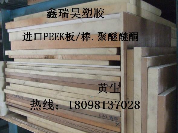 供应PEEK应德国进口PEEK板-PEEK棒-聚醚醚酮-优质材料