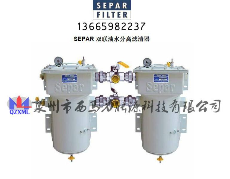 供应SEPAR2000/18U单联油水分离滤清器