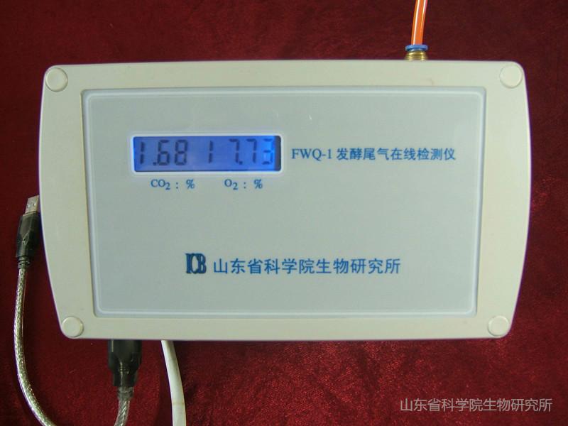 供应发酵尾气分析仪FWQ-1型-山东省科学院生物研究所
