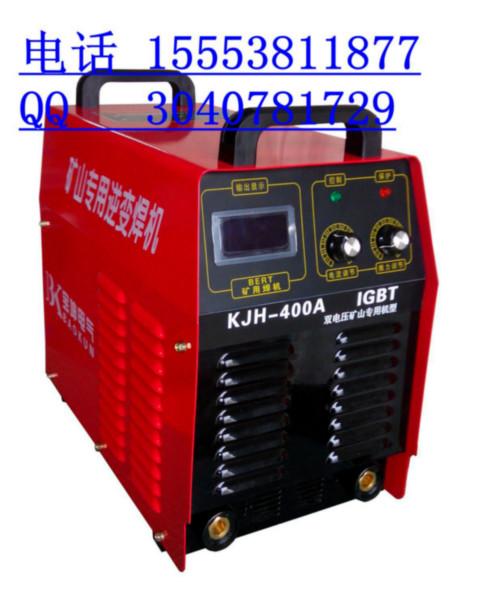 供应1140v逆变焊机KJH-400A矿井电焊机