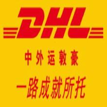 供应北京DHL留学生文件海淀DHL电话 海淀DHL留学生文件海淀DHL电话