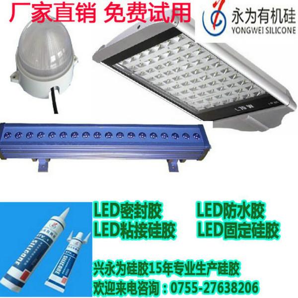 供应LED硅胶防水密封胶LED固定胶厂家-兴永为硅胶