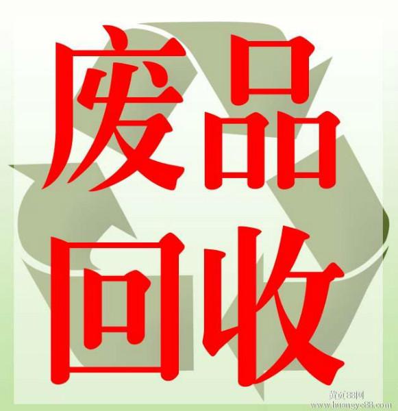 宁波废品回收厂