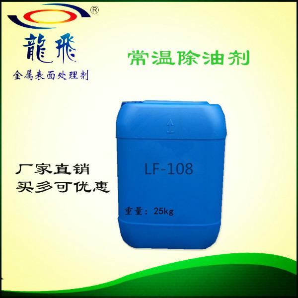 LF-108常温除油剂批发