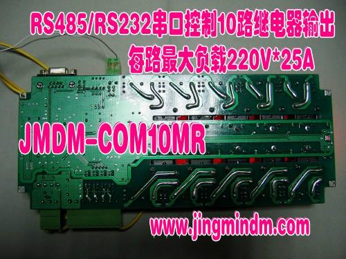 供应JMDM-COM10MR 串口控制十路继电器