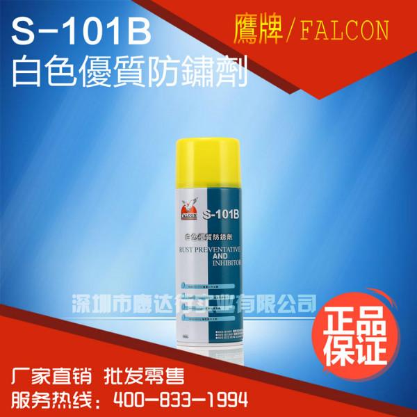 供应FALCON/S-101B防锈润滑剂万能防锈润滑油 螺丝松动剂 防锈油