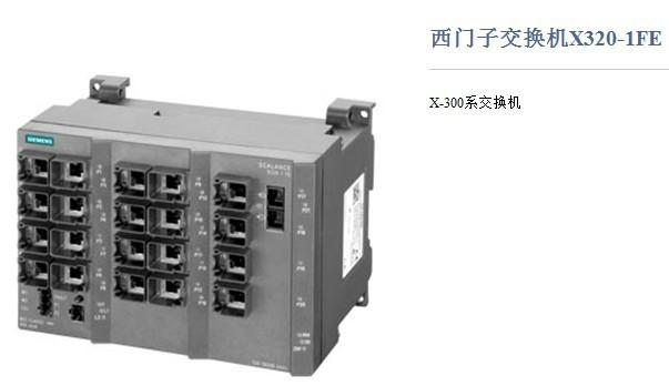 西门子X320-1FE网管型交换机批发