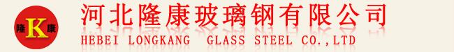 河北隆康玻璃钢有限公司（营销部）