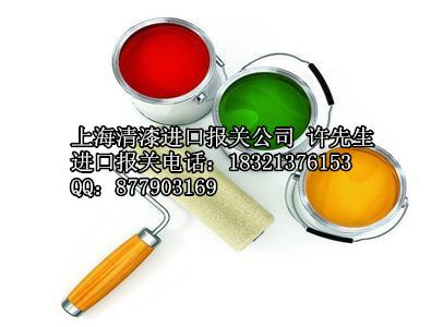 供应上海进口涂料报关外贸物流代理公司/涂料进口种类