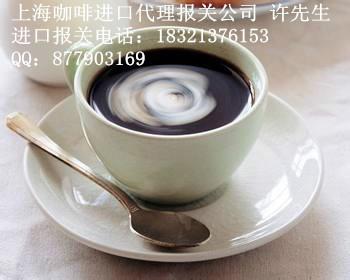 供应上海港代理咖啡进口清关