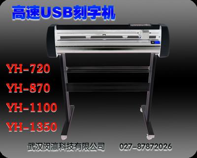 瀛和YH-360高速USB刻字机批发