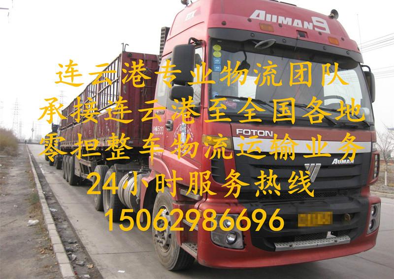 供应连云港到上海货运专线连云港到上海物流专线运输配货上海回程车图片