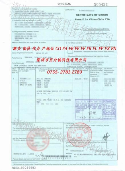 供应中智产地证FF中国-智利自贸区办理