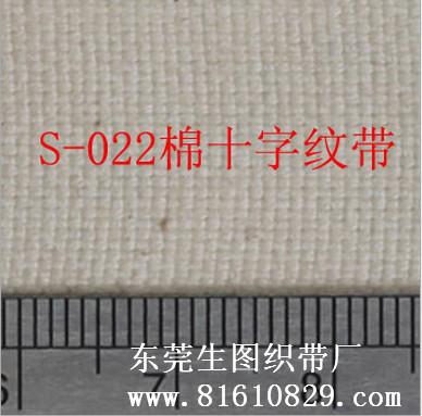 供应用于商标的S-032全棉十字纹织带、印刷LOGO织带批发生产