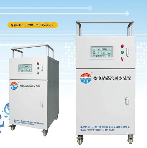 供应变电站蒸汽融冰装置 高压自动除冰 安全可靠 正品保证