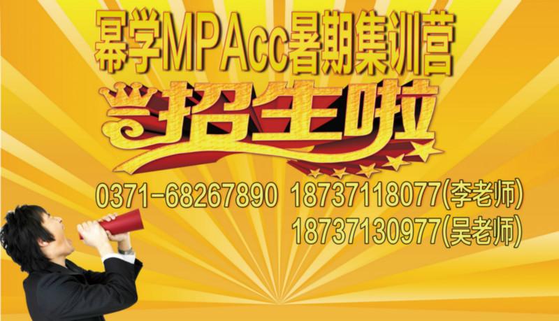 幂学MPAcc暑期集训营开始招生啦供应幂学MPAcc暑期集训营开始招生啦