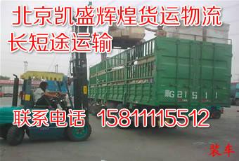 供应物流查询北京到石家庄整车零担搬家行李托运上门提货图片