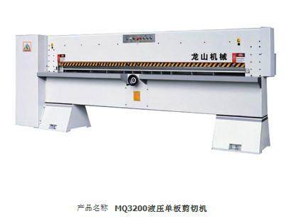 供应MQ3200液压单板剪切机