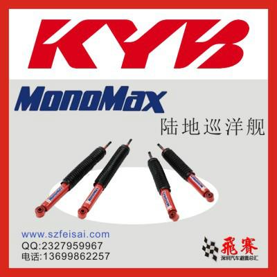 KYB  减震器 MonoMax-红桶 一汽丰田 陆地巡洋舰 整车4支套装