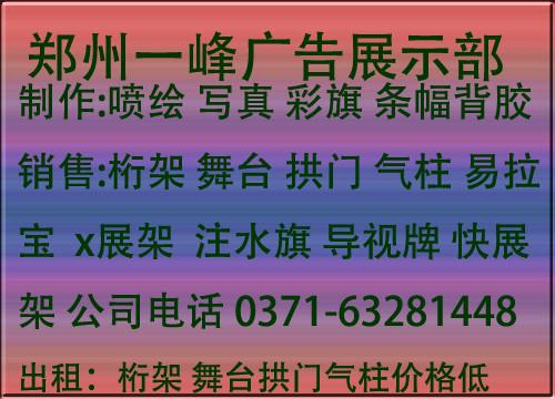 供应郑州喷绘写真加工厂一峰广告主营桁架喷绘写真