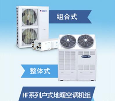 供应HF系列户式地暖中央空调机组价格图片