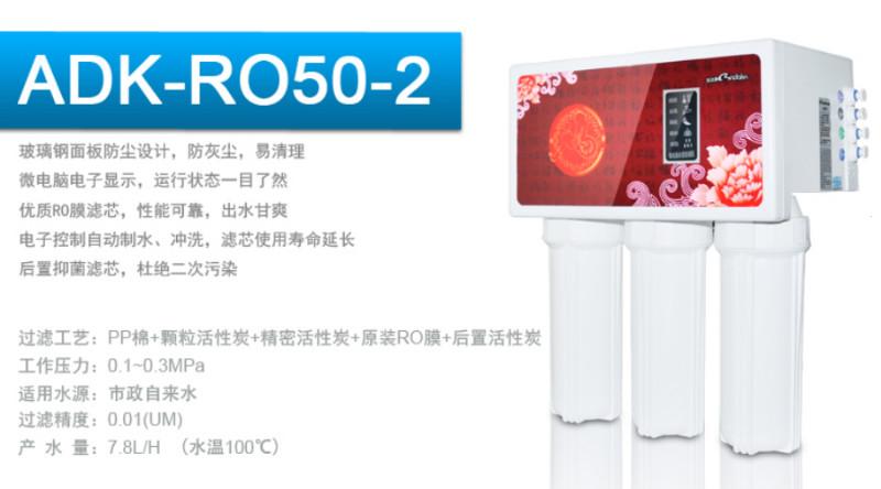 供应ADK-RO50-2家用RO机净水器直饮机厂家