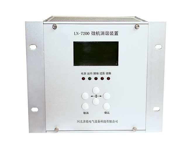 供应LN-7200系列微机消谐装置