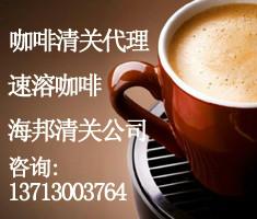 供应东莞虎门港咖啡食品报关代理/进口马来西亚咖啡清关服务图片