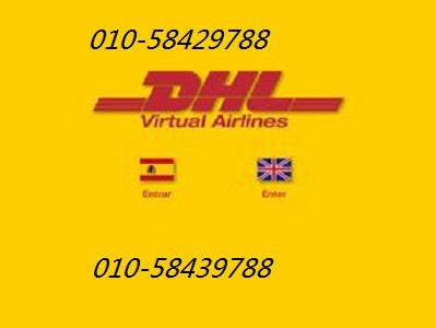 DHL_DHL供货商_供应北京望京DHL国际快递