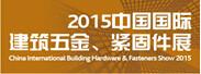 供应2015上海建筑五金展