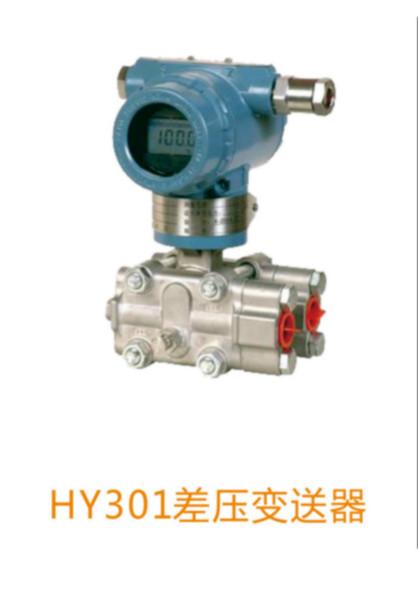 供应HY301型差压变送器