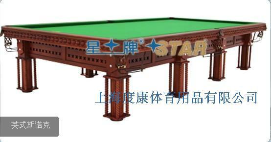 供应正品星牌标准英式斯诺克台球桌XW104-12s比赛级钢库豪华台球桌