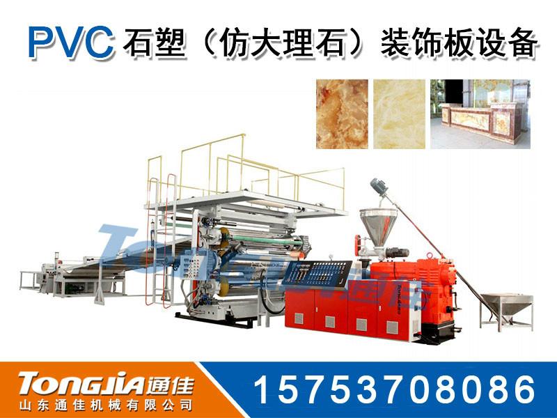 供应PVC仿大理石板材生产线