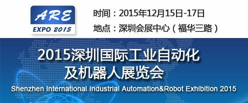 2015深圳工业机器人展批发