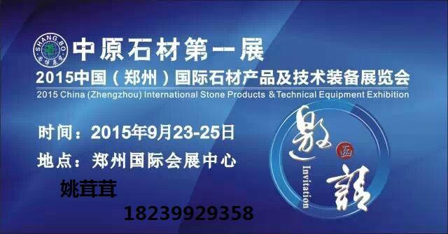 供应2015中国郑州石材产品及技术装