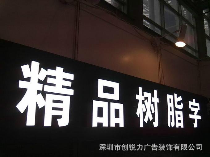 深圳南山广告招牌、前台水晶字、发光字、灯箱字