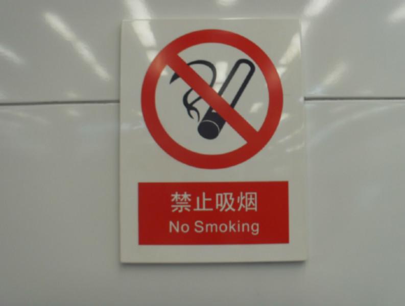 供应北京禁止吸烟标牌批发、禁止烟火标识