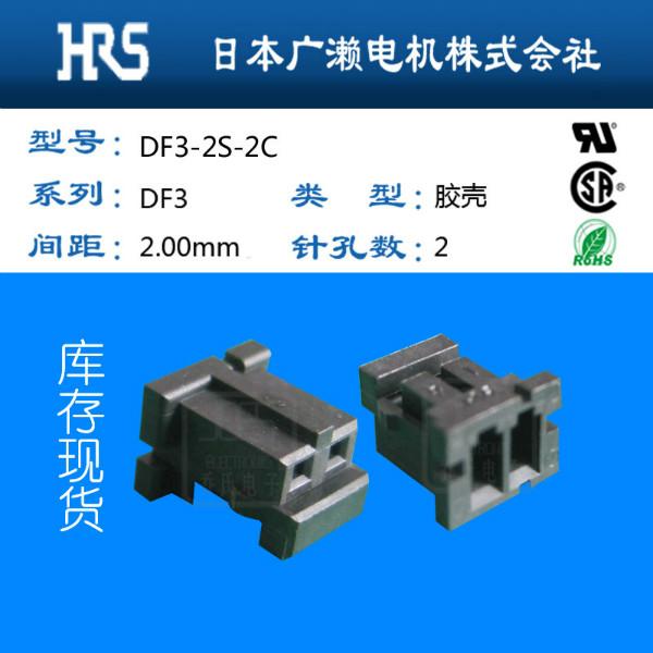 DF3-2S-2C广濑DF3全系列HRS连接器批发
