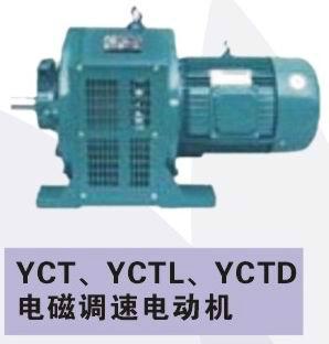 供应YCT系列电磁调速电机/YCT电磁调速电机批发价/YCT电磁调速电机低价促/YCT电磁调速电机供应商